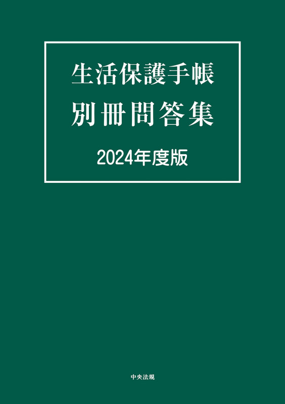 生活保護手帳 別冊問答集 2024年度版