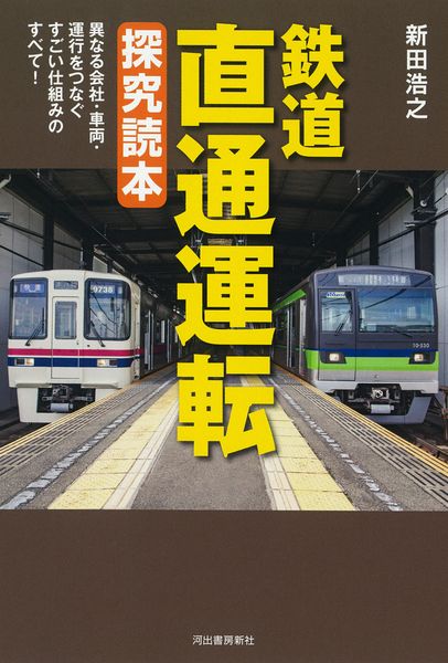 鉄道 直通運転 探究読本 異なる会社・車両・運行をつなぐ すごい仕組みのすべて!