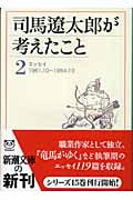 司馬遼太郎が考えたこと 2 エッセイ1961.10~1964.10 (新潮文庫)