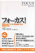 フォーカス! 利益を出しつづける会社にする究極の方法