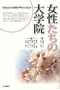女性たちの大学院 社会人が大学院の門をくぐる時