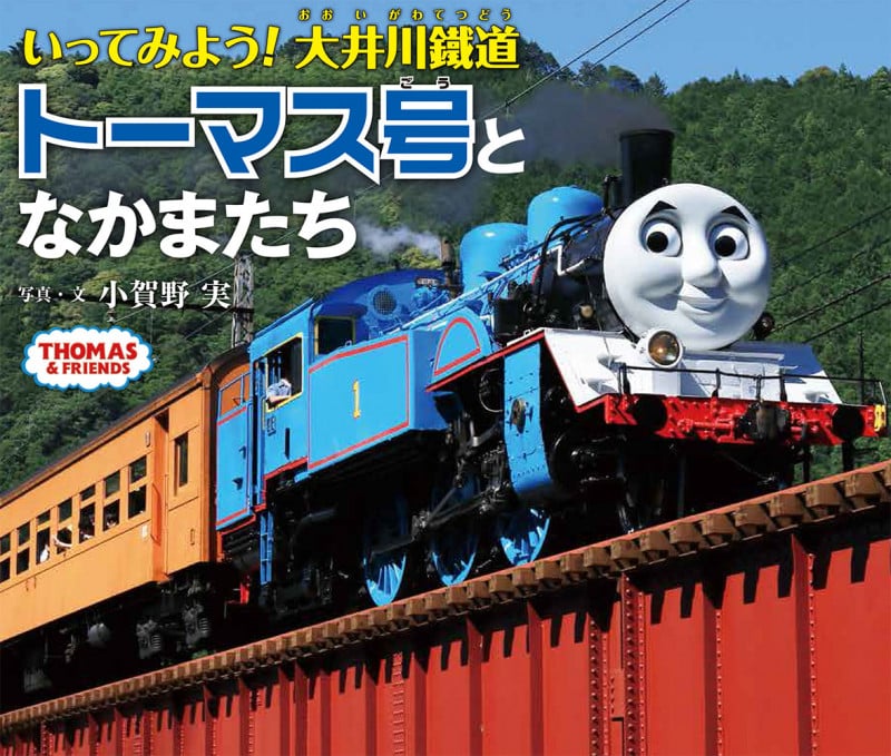 いってみよう!大井川鐵道トーマス号となかまたち (THOMAS & FRIENDS)