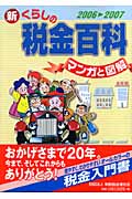 マンガと図解 新・くらしの税金百科 2006-2007