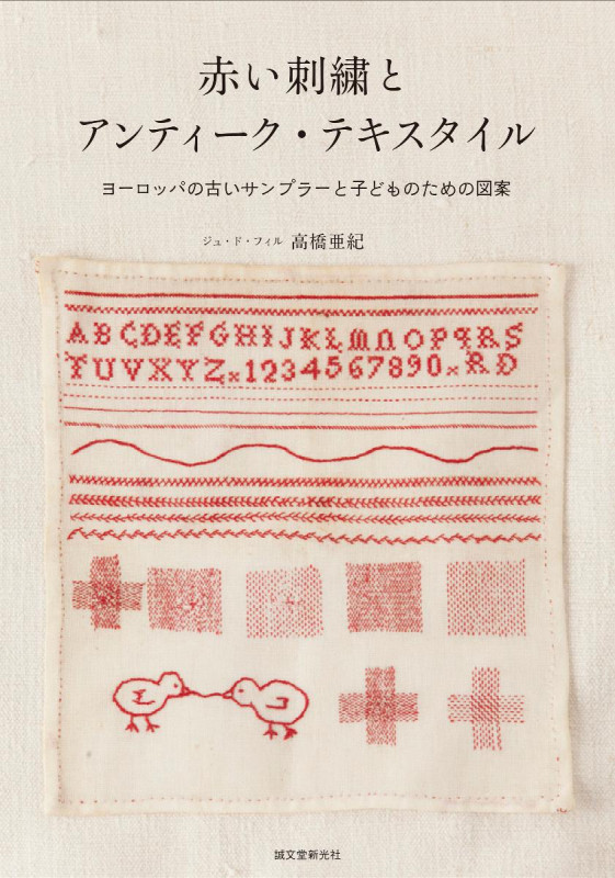 赤い刺繍とアンティーク・テキスタイル ヨーロッパの古いサンプラーと子どものための図案の詳細を見る