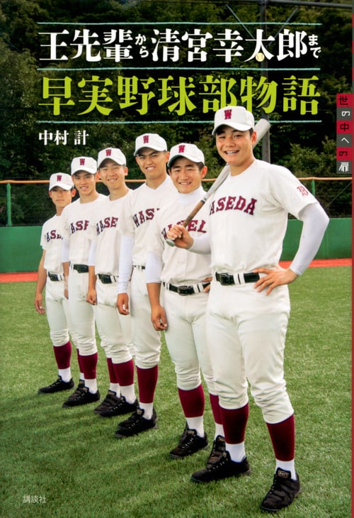 王先輩から清宮幸太郎まで 早実野球部物語 (世の中への扉)の詳細を見る