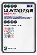 はじめての社会保障 (有斐閣アルマBasic)
