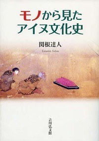 モノから見たアイヌ文化史