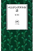 ベニテングタケの話 (ヤマケイ新書 008)