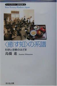 〈癒す知〉の系譜 (ニューヒストリー近代日本)の詳細を見る