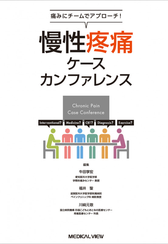 いつまでも消えない「痛み」の正体 | 牛田享宏のあらすじ・感想 - ブクログ