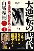 大逆転の時代 日本復活の最終処方箋