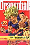 DRAGON BALL 完全版 22 (ジャンプコミックス)の詳細を見る