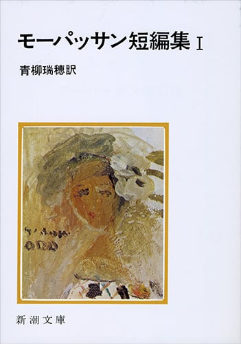 モーパッサン短編集 (1) (新潮文庫)