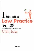 Law Practice 民法 総則・物権編 (I) (Law Practiceシリーズ)