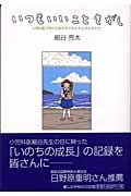 いつもいいことさがし 小児科医が見た日本の子どもたちとおとなたち