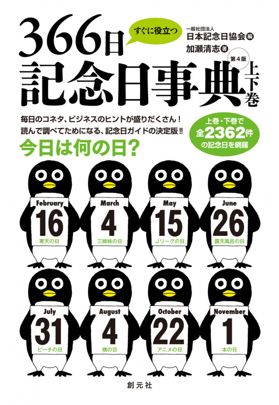 すぐに役立つ366日記念日事典 第4版 【上下巻】