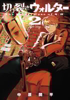 切り裂きウォルター (2) (サンデーCSPゲッサン)