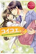 コイコエ。 2 (エタニティブックス Rouge)
