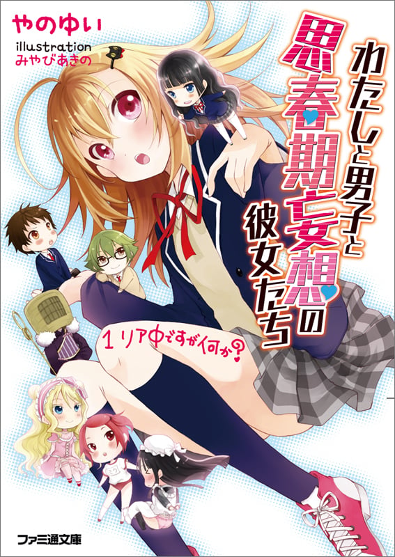 わたしと男子と思春期妄想の彼女たち リア中ですが何か? (1) (ファミ通文庫)の詳細を見る