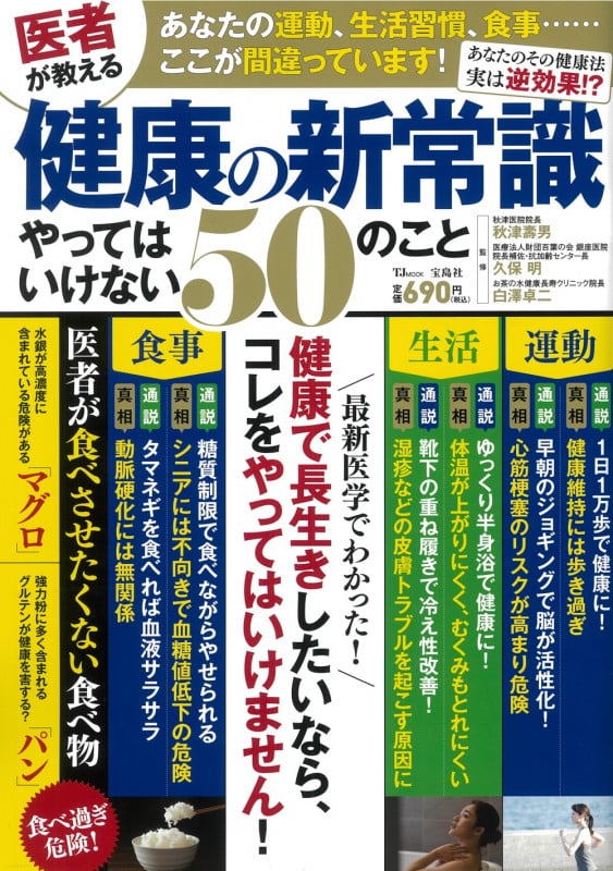 医者が教える健康の新常識 やってはいけない50のこと (TJMOOK)