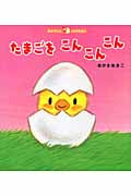 たまごをこんこんこん (あかちゃんしかけえほん)