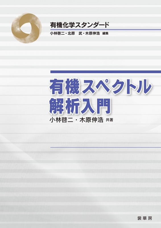 有機スペクトル解析入門 (有機化学スタンダード)