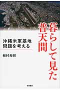 暮らして見た普天間 沖縄米軍基地問題を考える