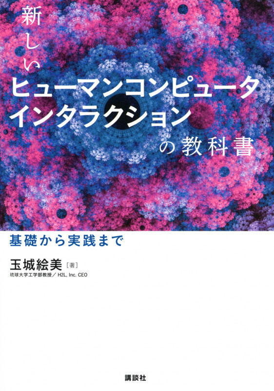 新しいヒューマンコンピュータインタラクションの教科書 基礎から実践まで (KS情報科学専門書)の詳細を見る