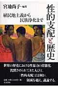 性的支配と歴史 植民地主義から民族浄化までの詳細を見る