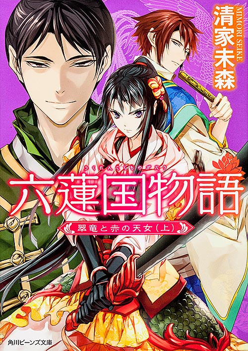 六蓮国物語 翠竜と赤の天女(上)  (角川ビーンズ文庫)の詳細を見る