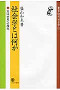 社会学とは何か 意味世界への探究 (叢書・現代社会学 3)