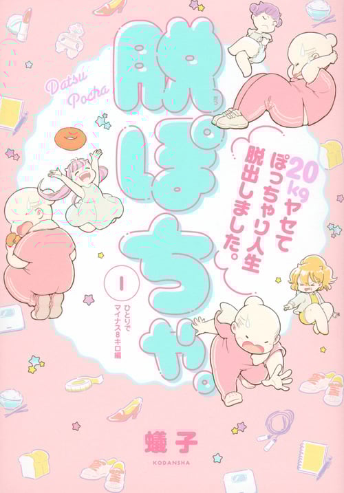脱ぽちゃ。 20kgヤセてぽっちゃり人生脱出しました。 (1) (ワイドKC)