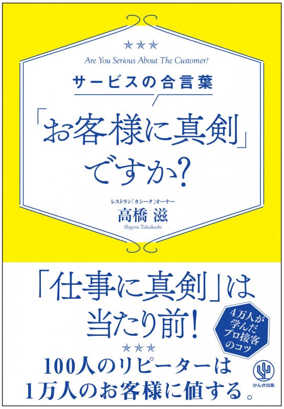 サービスの合言葉「お客様に真剣」ですか?の詳細を見る