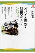 スパイ・爆撃・監視カメラ 人が人を信じないということ (河出ブックス)