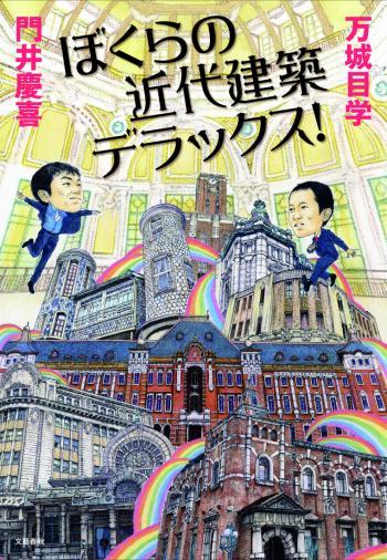 ぼくらの近代建築デラックス!
