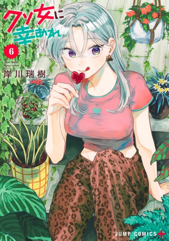 クソ女に幸あれ 6 (ジャンプコミックス)