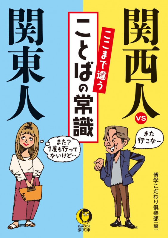 関西人vs関東人ここまで違うことばの常識 (KAWADE夢文庫)