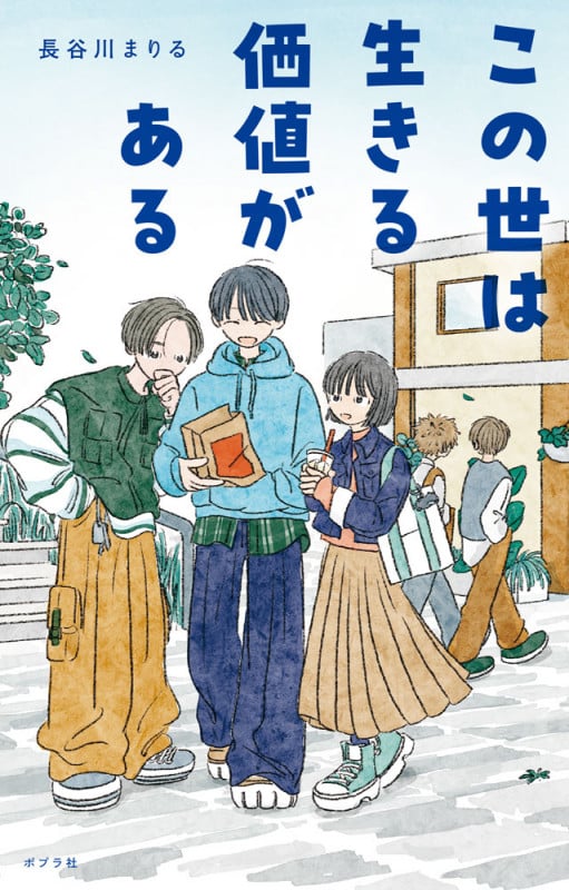 この世は生きる価値がある (teens’ best selections 69)