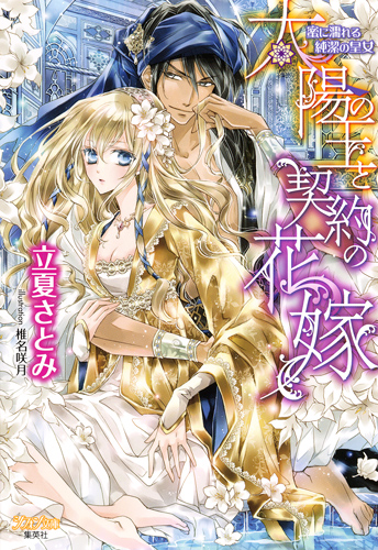 太陽の王と契約の花嫁 蜜に濡れる純潔の皇女 (シフォン文庫)