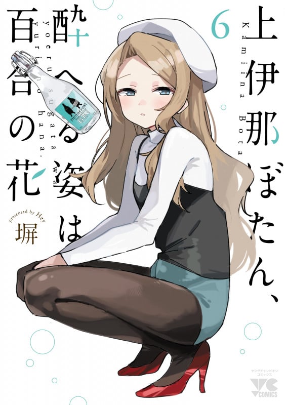 上伊那ぼたん、酔へる姿は百合の花 6 (ヤングチャンピオン・コミックス)