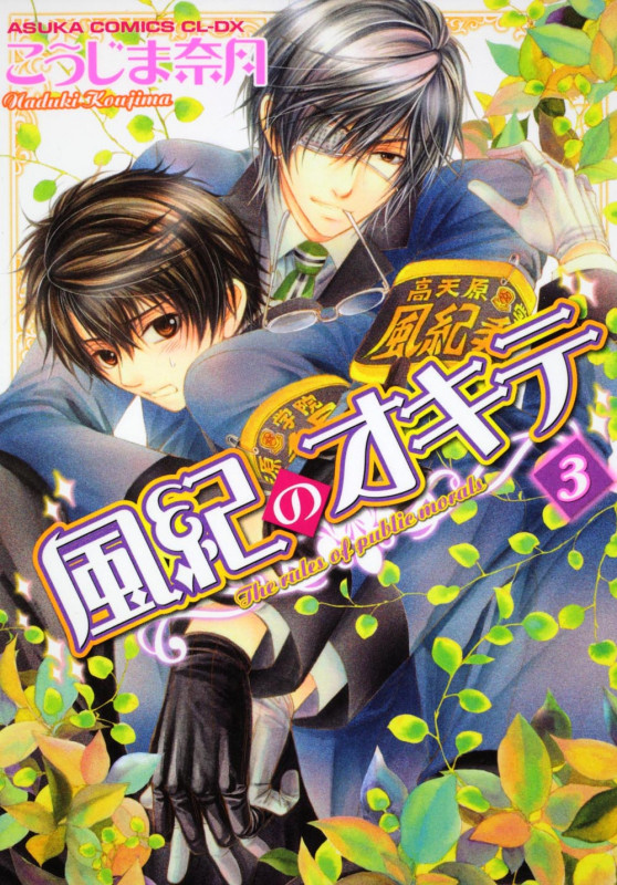 風紀のオキテ (3) (あすかC CL-DX)