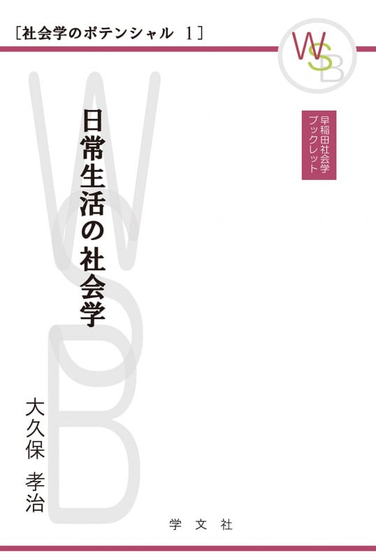 日常生活の社会学 (早稲田社会学ブックレット [社会学のポテンシャル 1])