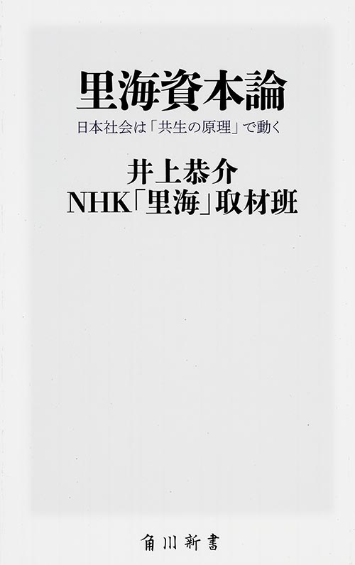 里海資本論  日本社会は「共生の原理」で動く (角川新書)