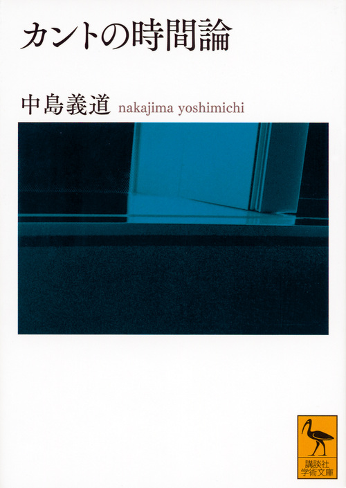 カントの時間論 (講談社学術文庫)の詳細を見る