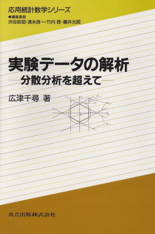 実験データの解析 分散分析を超えて (応用統計数学シリーズ)