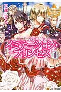 イミテーション・プリンセス (1) (レジーナ文庫)