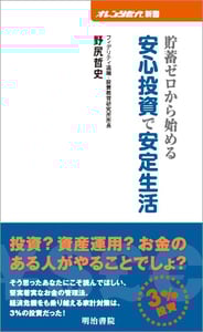 貯蓄ゼロから始める安心投資で安定生活 (オレンジ世代新書)