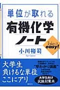 単位が取れる有機化学ノート (KS単位が取れるシリーズ)