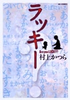 ラッキー (ビッグC)