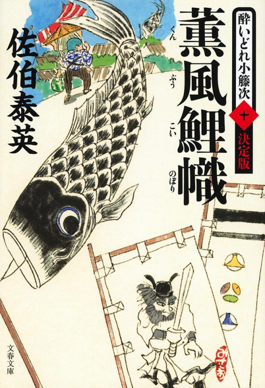 薫風鯉幟 酔いどれ小籐次 十 決定版 (文春文庫)の詳細を見る